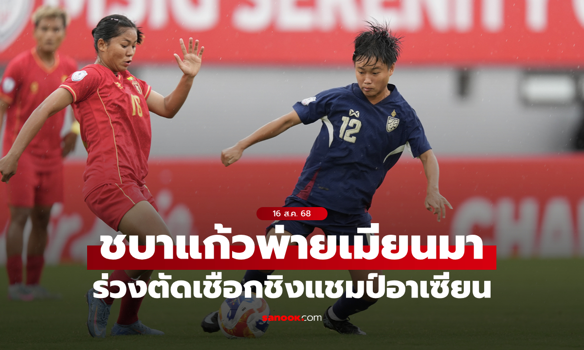 ฟุตบอลหญิงทีมชาติไทย แพ้ เมียนมา 1-2 ตกรอบรองชนะเลิศชิงแชมป์อาเซียน 2025