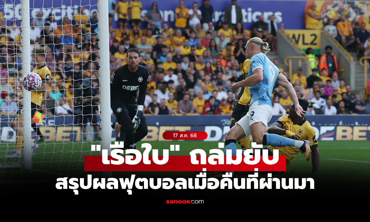 สรุปผลบอลเมื่อคืน 5 ลีกใหญ่ยุโรป ประจำวันที่ 17 ส.ค. 68