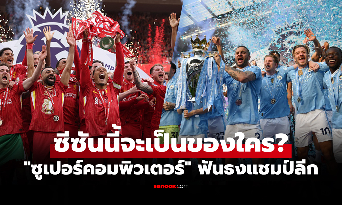 สรุปครบ 20 ทีม! \