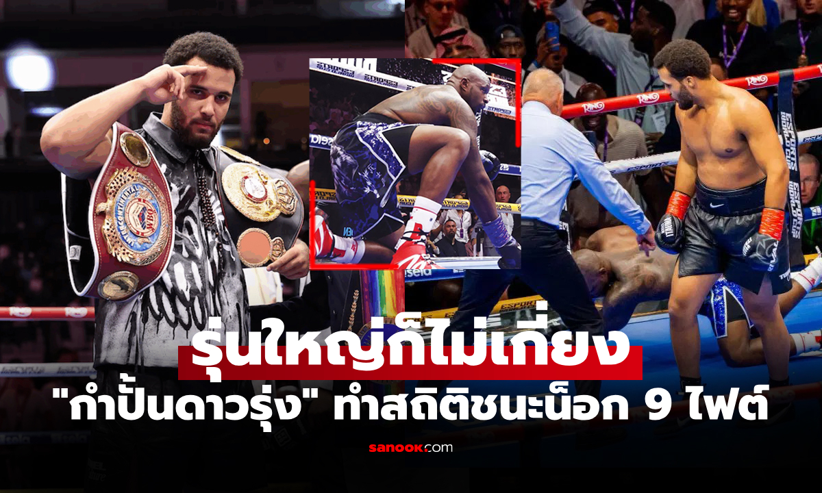 ช็อกโลกกำปั้น! \