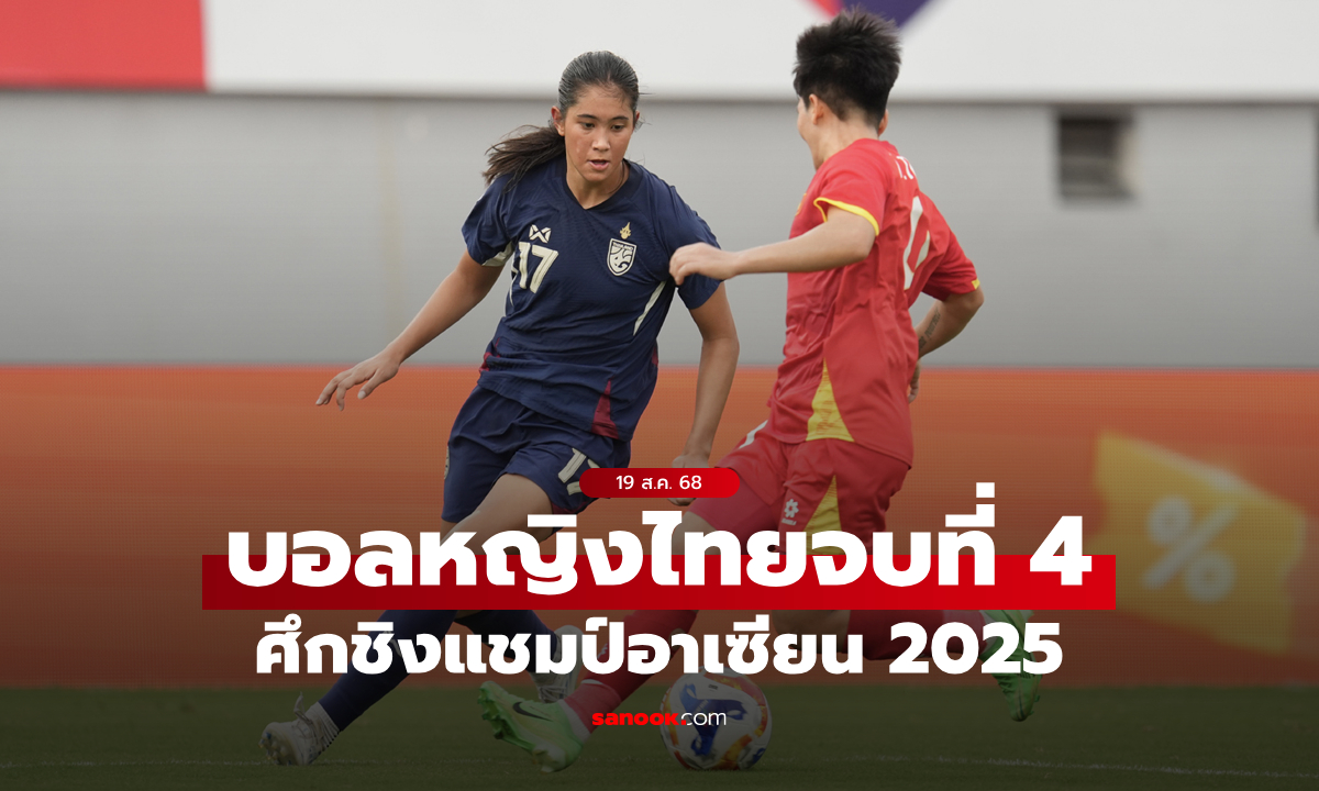 ชบาแก้ว พ่าย เวียดนาม 1-3 รั้งอันดับ 4 ศึกชิงแชมป์อาเซียน 2025