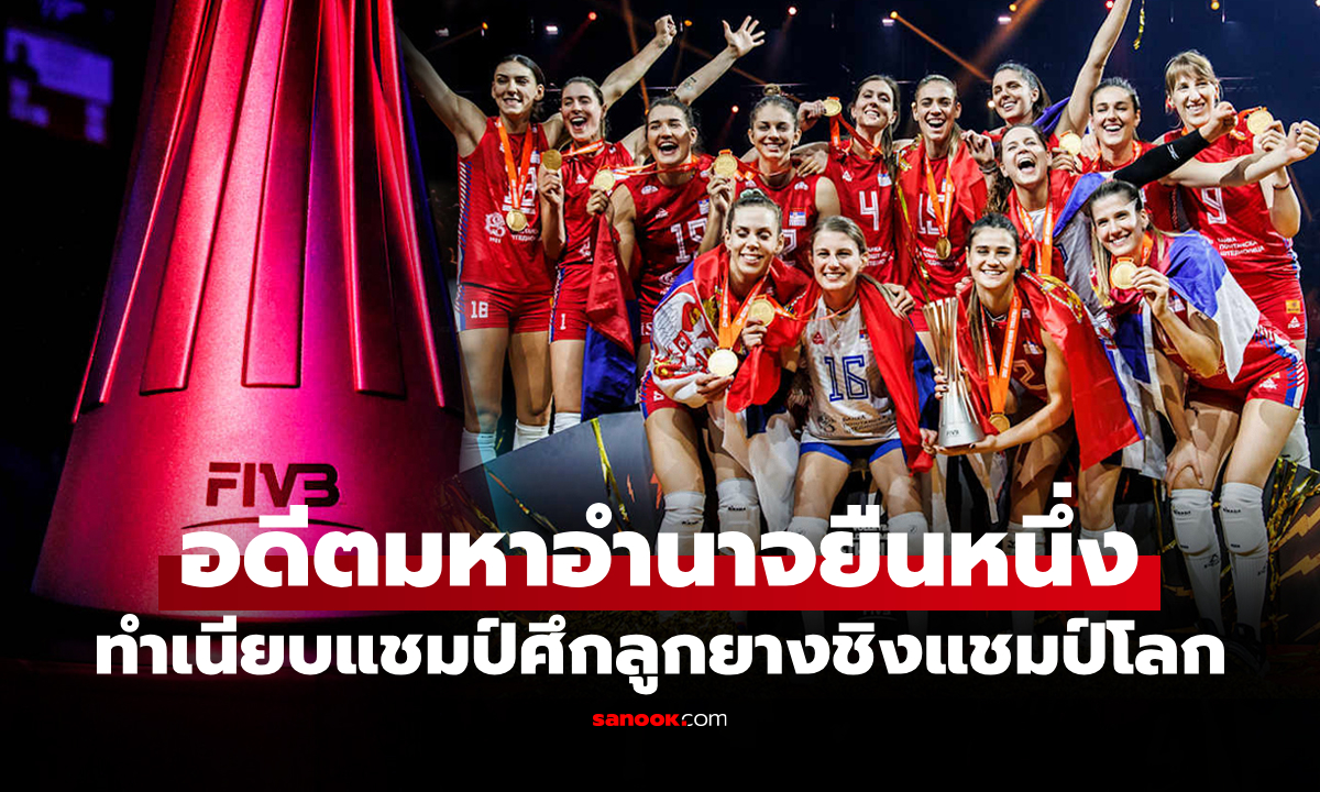 มีทีมไหนบ้าง? ทำเนียบแชมป์ในประวัติศาสตร์ \