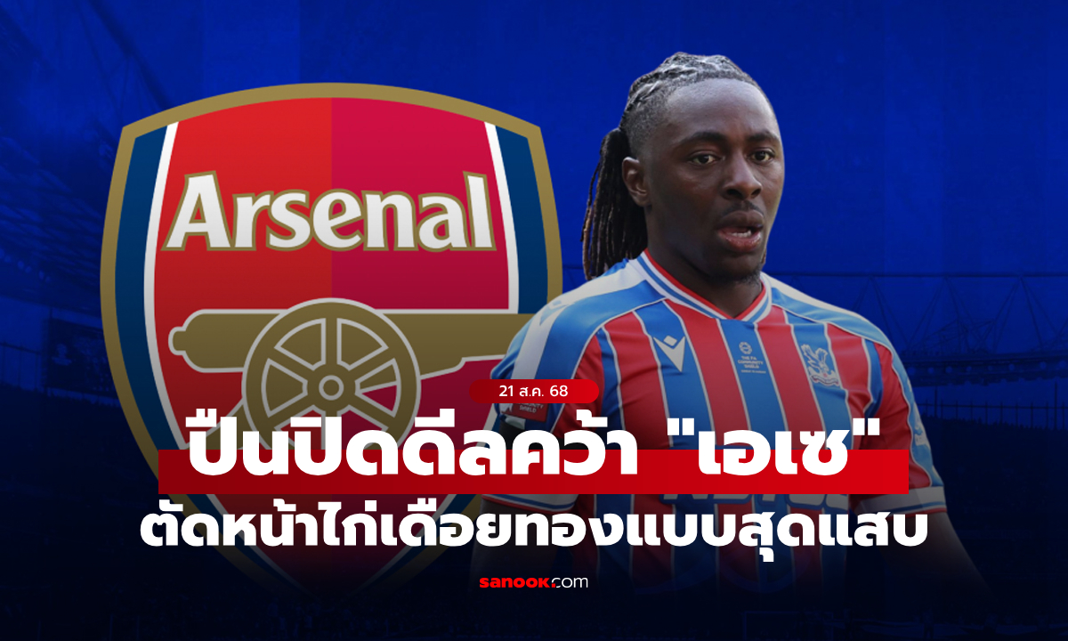 ปาดหน้าคู่แค้น! อาร์เซนอล เข้าป้ายปิดดีล \