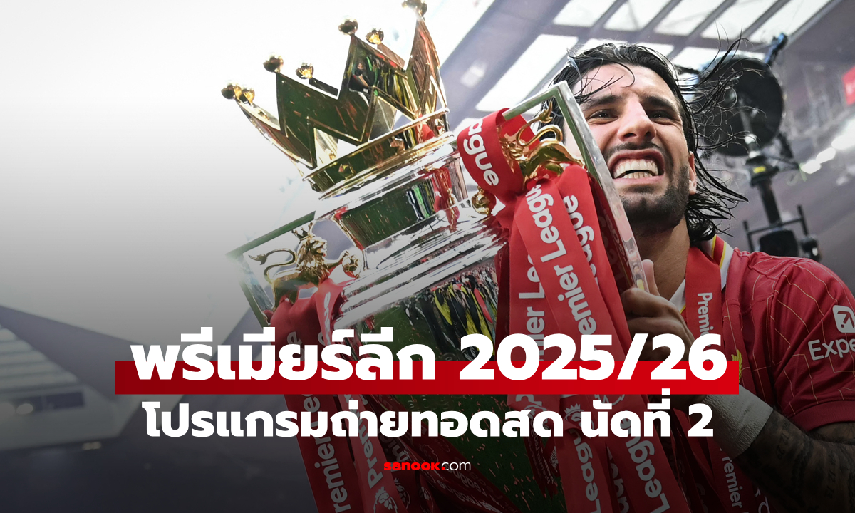 โปรแกรมถ่ายทอดสด ฟุตบอลพรีเมียร์ลีก 2025/26 นัดที่ 2