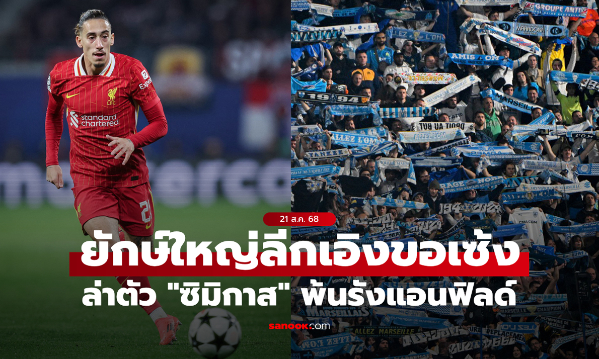 หนีก้นด้านมั้ย? ทีมดังลีกเอิงร่วมแจมสนคว้า \