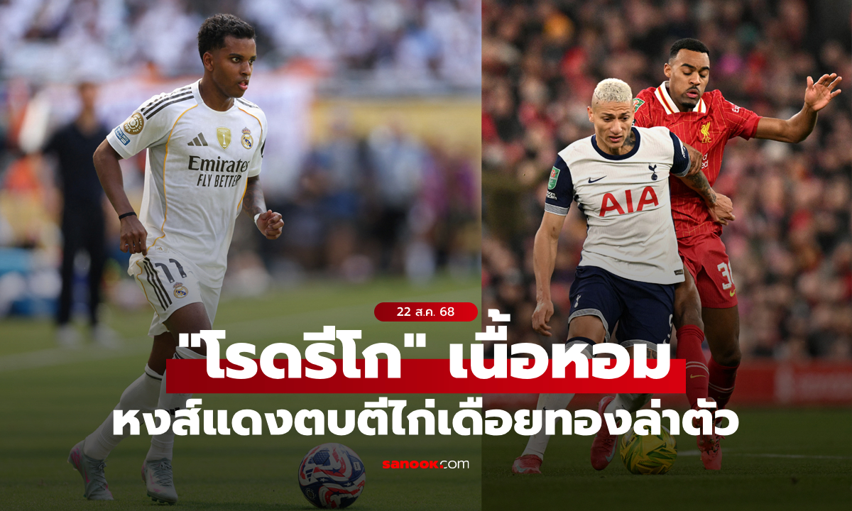ศึกสัตว์ปีก! ลิเวอร์พูล ท้าชน สเปอร์ส แย่งตัว \
