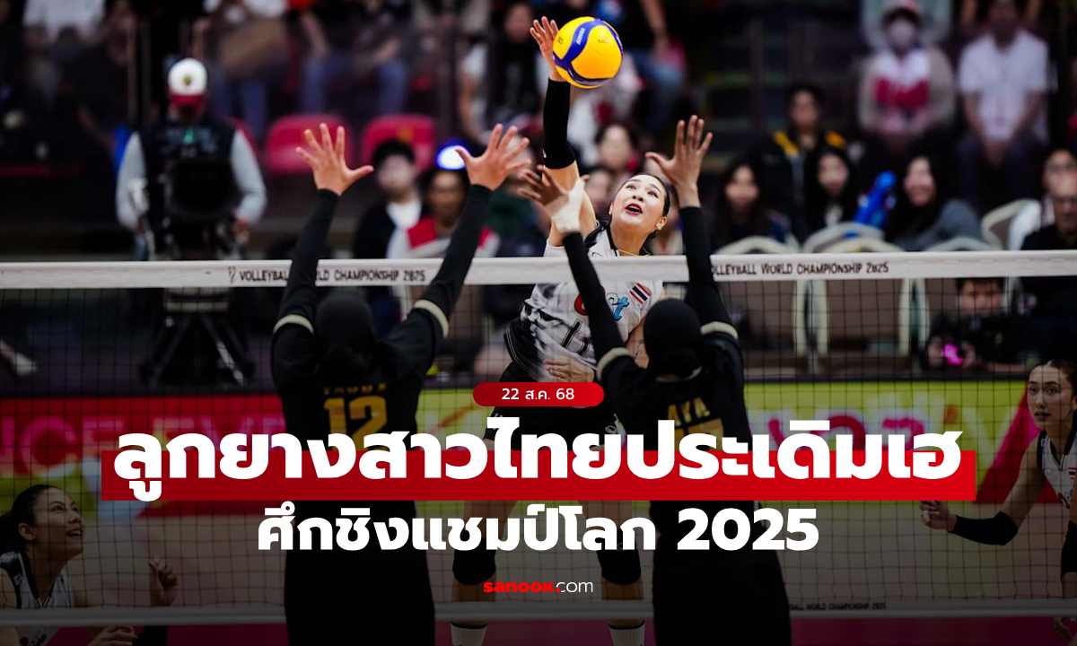 วอลเลย์บอลหญิงไทย ประเดิมสนามทุบ อียิปต์ 3-1 ศึกชิงแชมป์โลก 2025