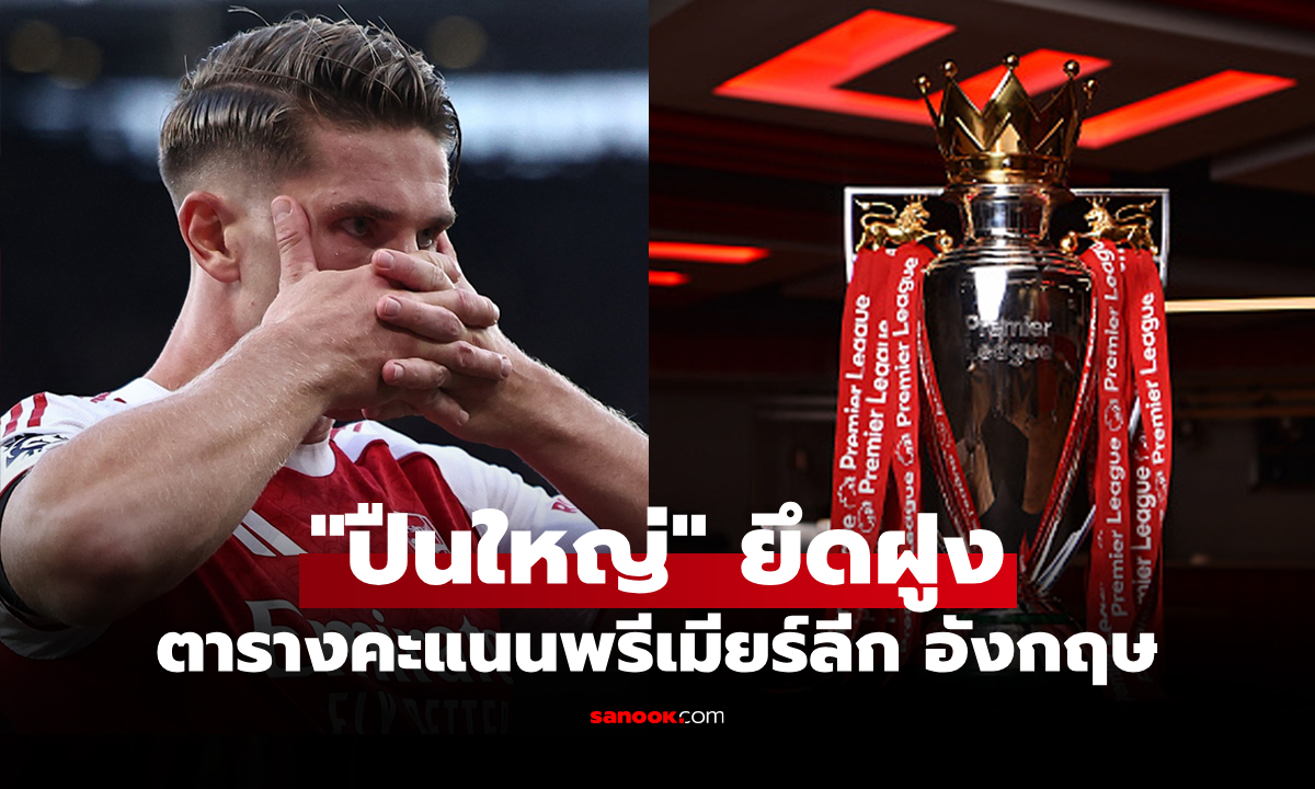 ตารางคะแนนพรีเมียร์ลีกอังกฤษ ฤดูกาล 2025-26 ประจำวันที่ 24 ส.ค. 68