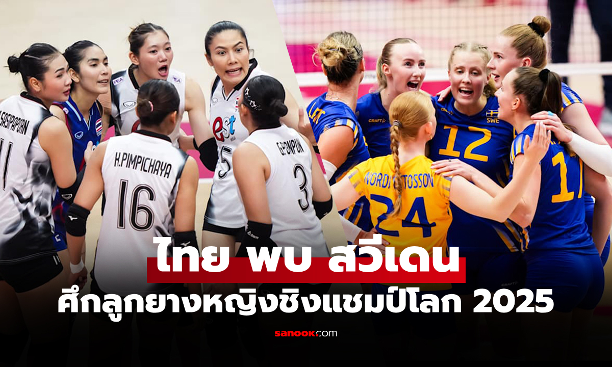 ไทย VS สวีเดน: วอลเลย์บอลหญิง ชิงแชมป์โลก 2025, เทียบสถิติ, ถ่ายทอดสด