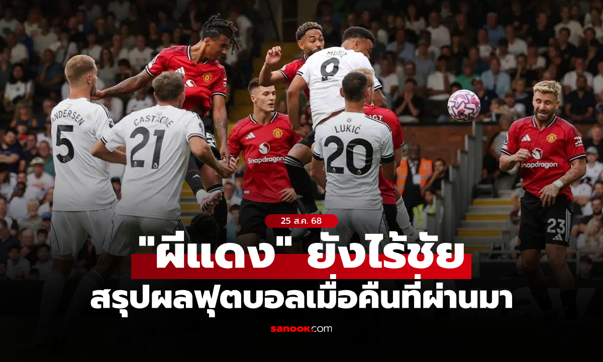 สรุปผลบอลเมื่อคืน 5 ลีกใหญ่ยุโรป ประจำวันที่ 25 ส.ค. 68