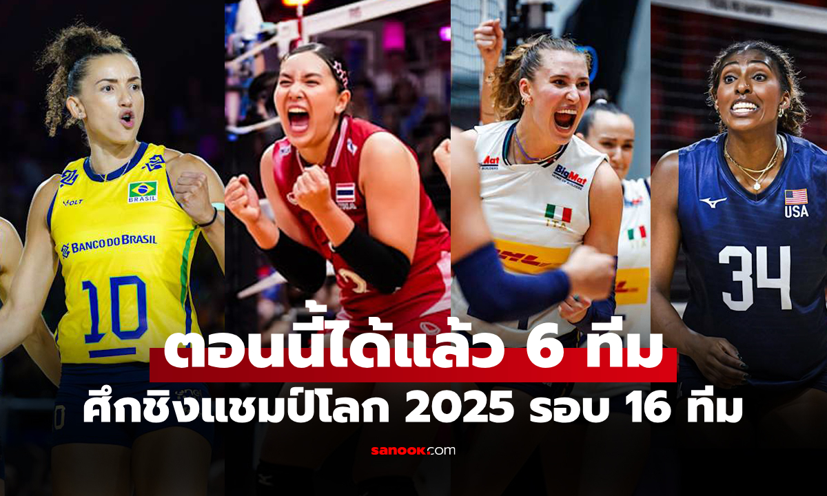 คว้าตั๋วเรียบร้อย! เปิดรายชื่อ 6 ทีม ผ่านเข้ารอบ 16 ทีม ศึกชิงแชมป์โลก 2025