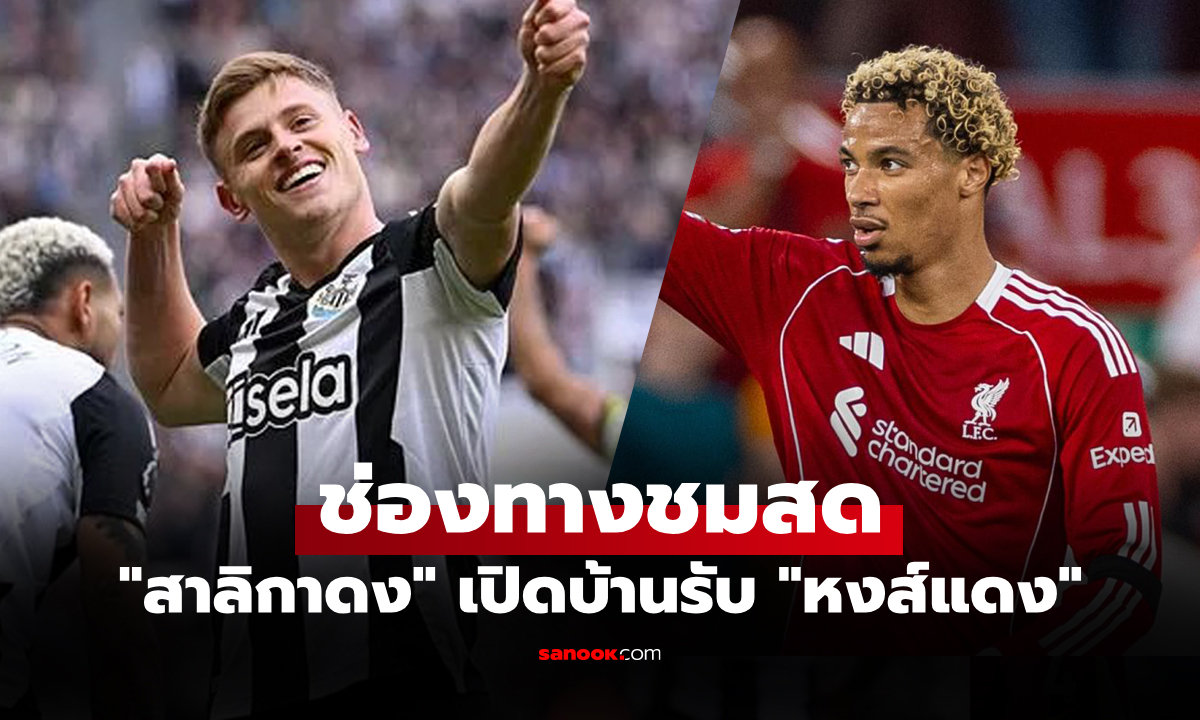 ดูบอลสด พรีเมียร์ลีก นิวคาสเซิ่ล พบ ลิเวอร์พูล คืนนี้เวลา 02.00 น.