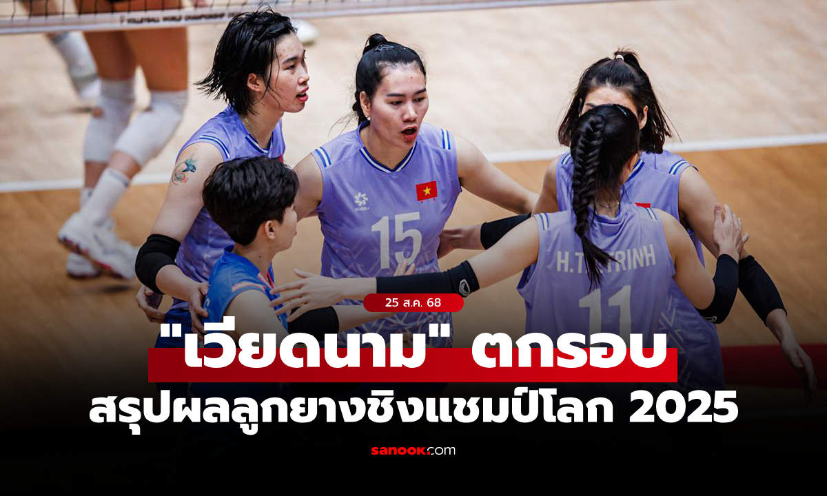 สรุปผลวอลเลย์บอลหญิง ชิงแชมป์โลก 2025 ประจำวันที่ 25 ส.ค. 68