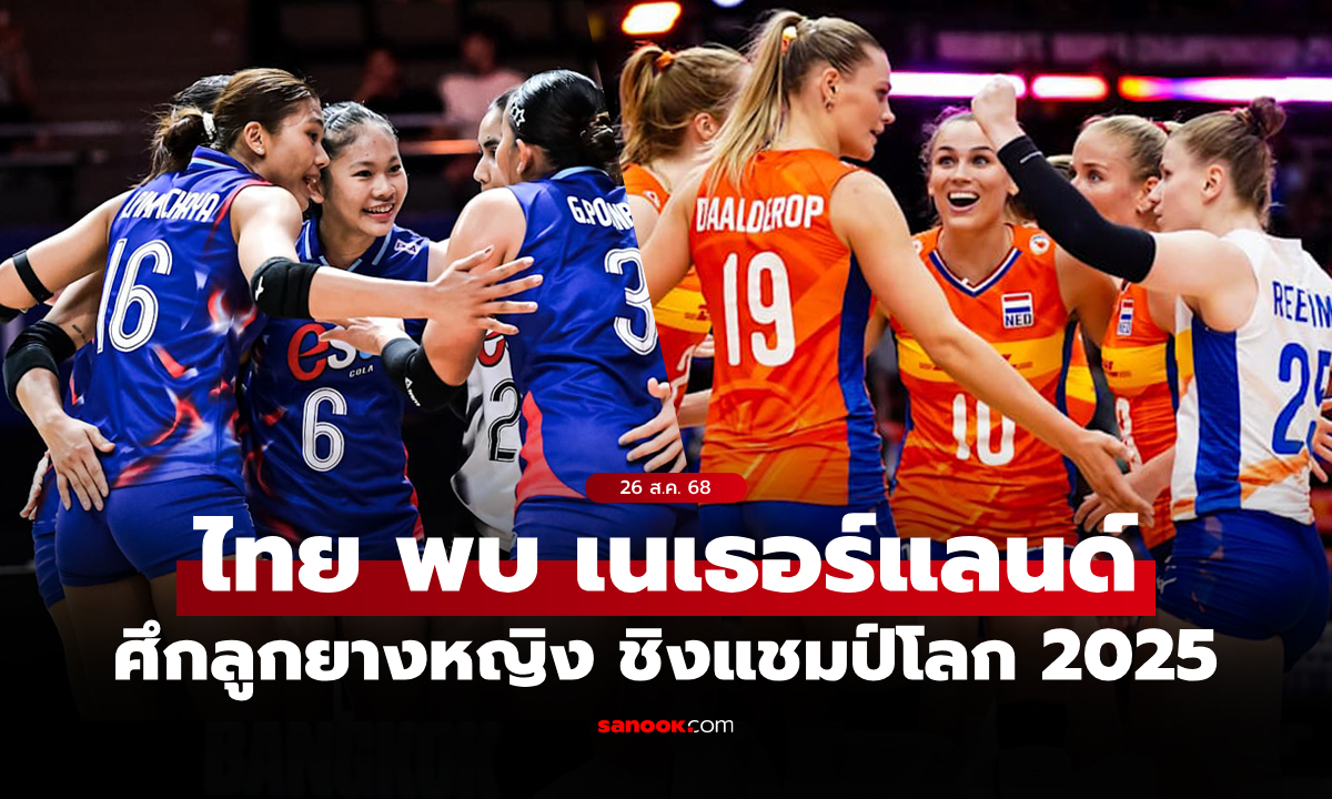 ไทย VS เนเธอร์แลนด์ : วอลเลย์บอลหญิง ชิงแชมป์โลก 2025, เทียบสถิติ, ถ่ายทอดสด