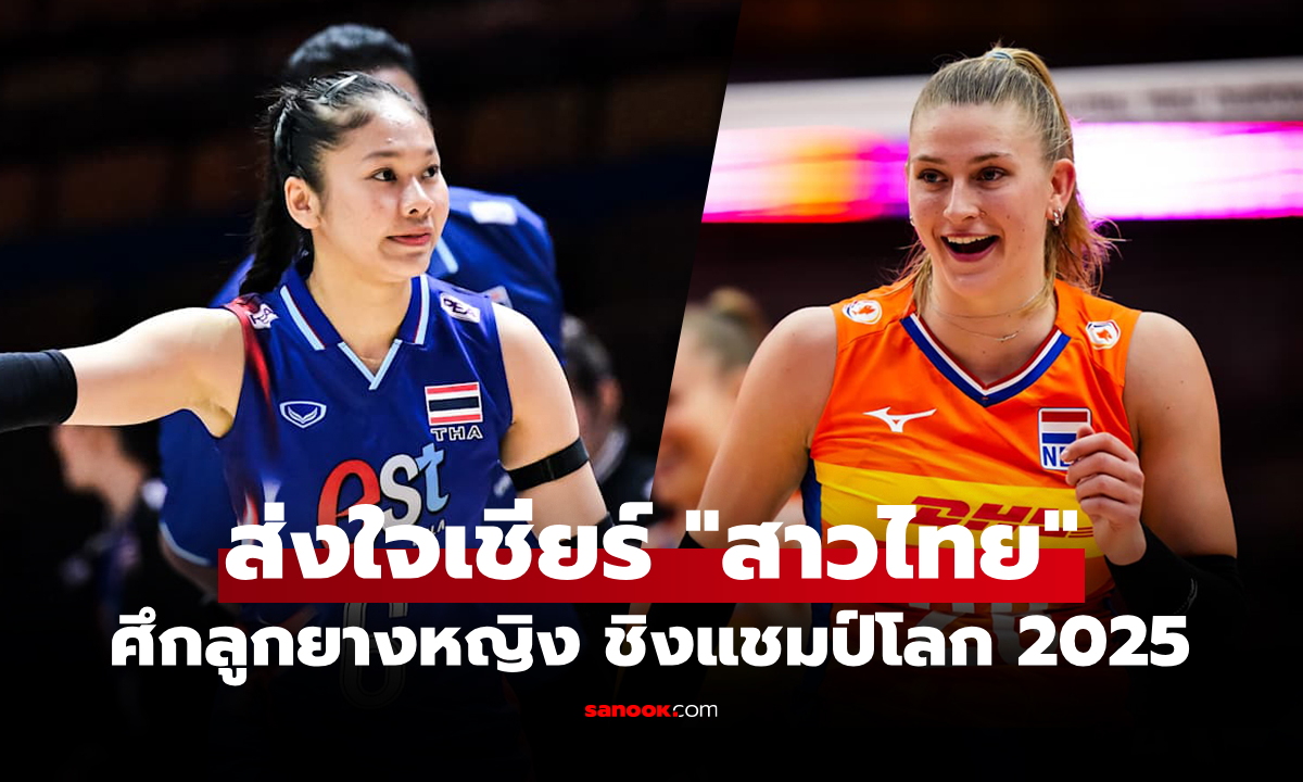 ดูสดได้ที่นี่! ถ่ายทอดสด ไทย VS เนเธอร์แลนด์ วอลเลย์บอลหญิง ชิงแชมป์โลก 2025