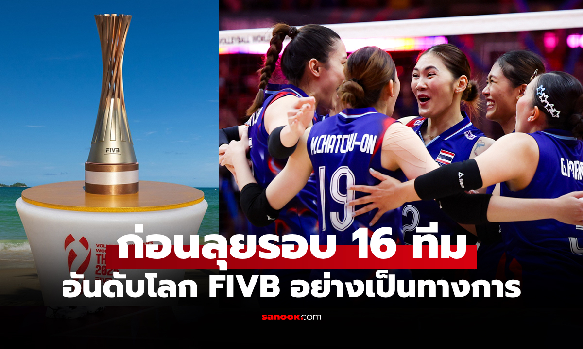 ส่องอันดับโลกล่าสุด 16 ชาติที่ผ่านเข้ารอบ วอลเลย์บอลหญิง ชิงแชมป์โลก 2025