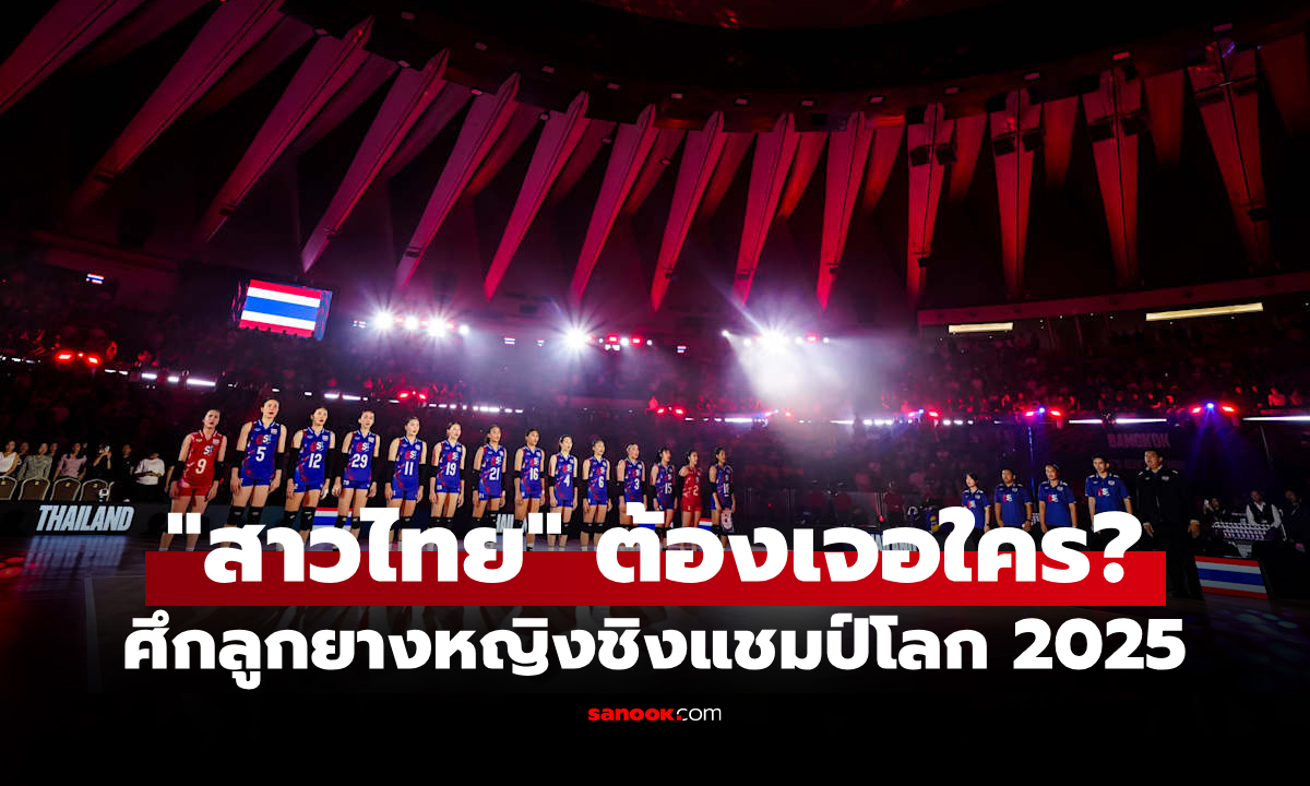 ประกบคู่เรียบร้อย! วอลเลย์บอลหญิง ชิงแชมป์โลก 2025 รอบ 16 ทีมสุดท้าย