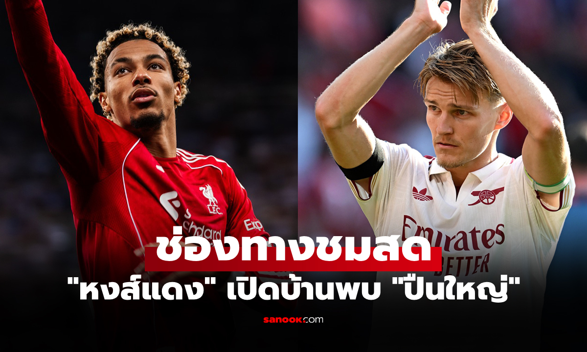 ดูบอลสด พรีเมียร์ลีก ลิเวอร์พูล พบ อาร์เซนอล คืนนี้ เวลา 22.30 น.
