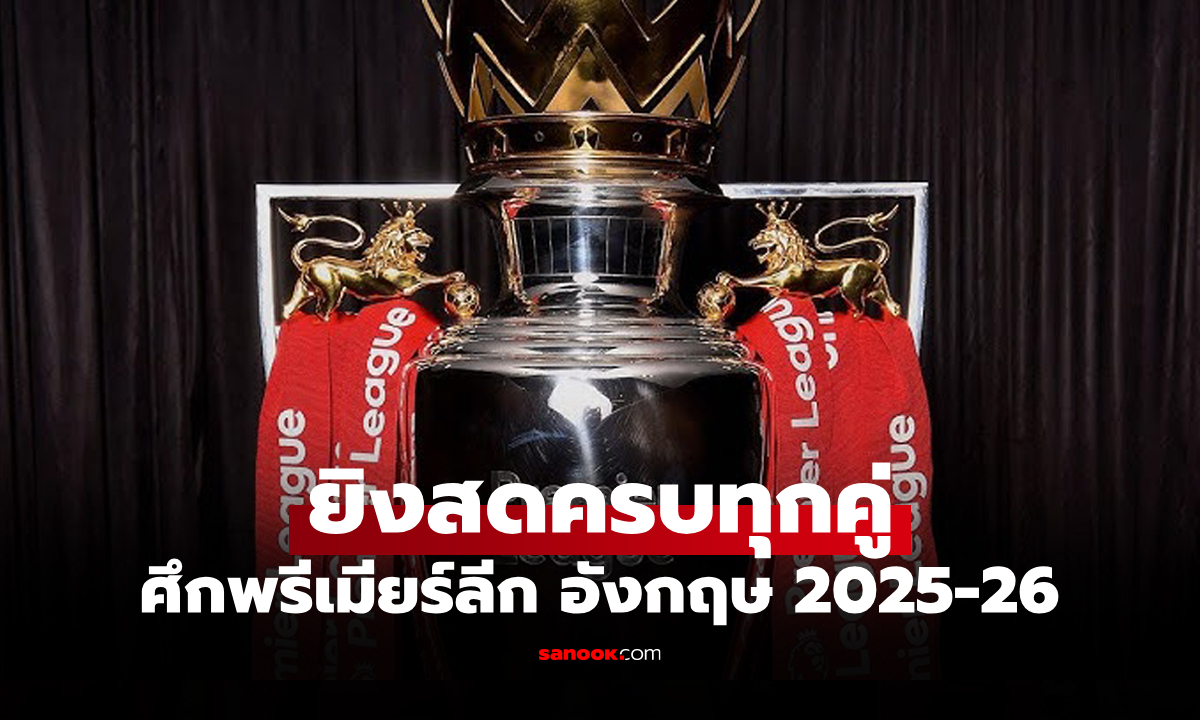 เปิดโปรแกรมถ่ายทอดสด พรีเมียร์ลีก อังกฤษ ฤดูกาล 2025-26 สัปดาห์ที่ 3