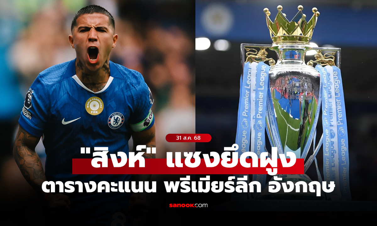 ตารางคะแนนพรีเมียร์ลีกอังกฤษ ฤดูกาล 2025-26 ประจำวันที่ 31 ส.ค. 68