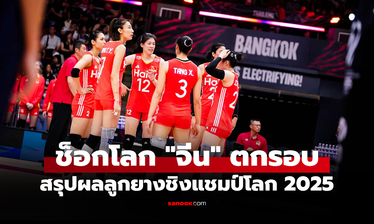 สรุปผลวอลเลย์บอลหญิง ชิงแชมป์โลก 2025 ประจำวันที่ 31 ส.ค. 68