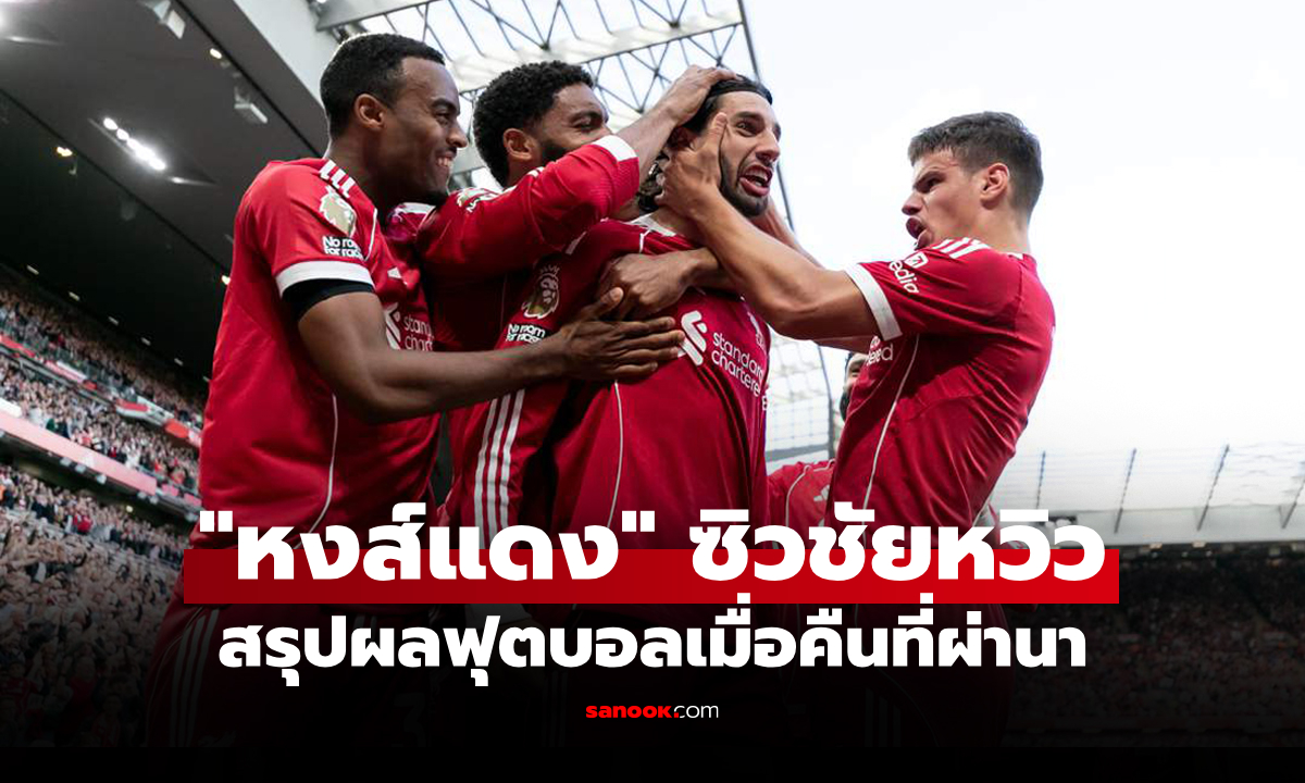 สรุปผลบอลเมื่อคืน 5 ลีกใหญ่ยุโรป ประจำวันที่ 1 ก.ย. 68