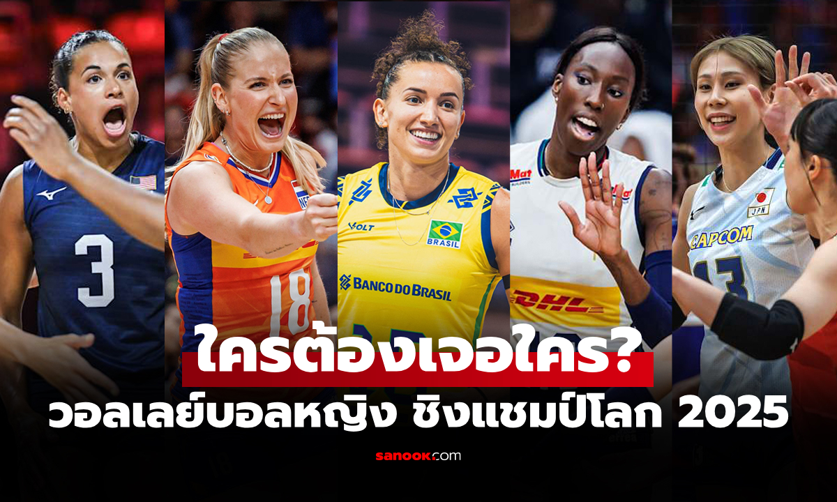 เปิดเส้นทางลุ้นแชมป์! ประกบคู่ \