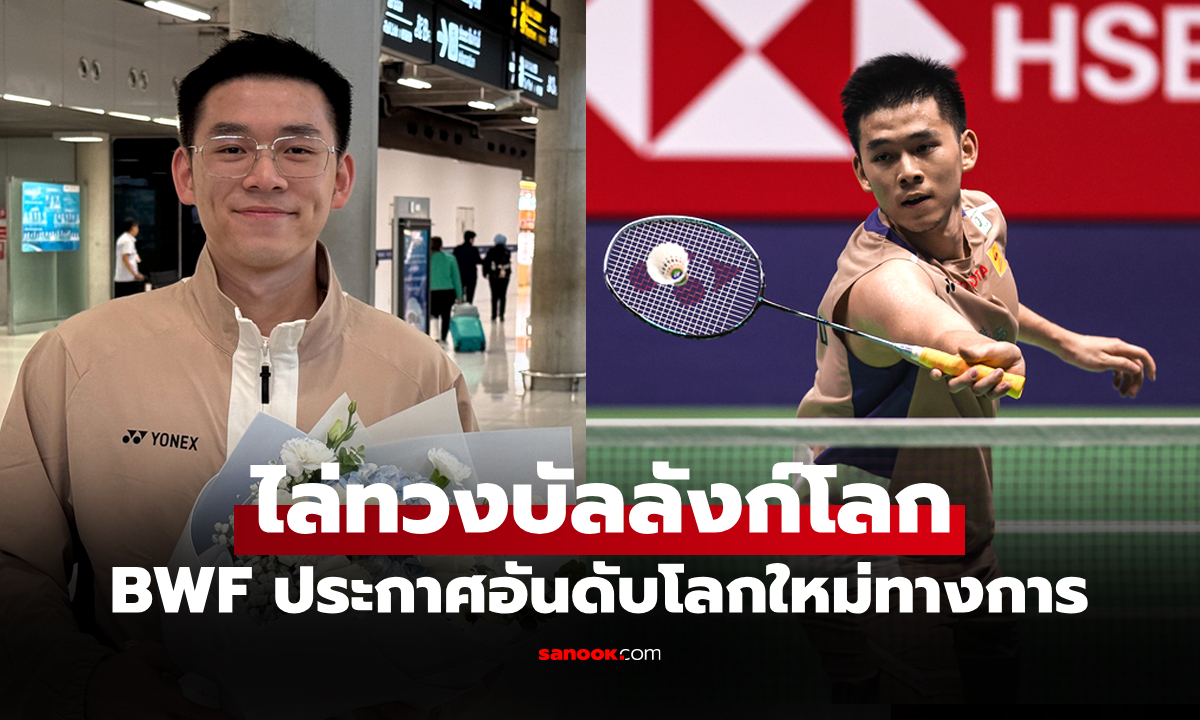 โกยแต้มเพิ่ม! อันดับโลกล่าสุด \