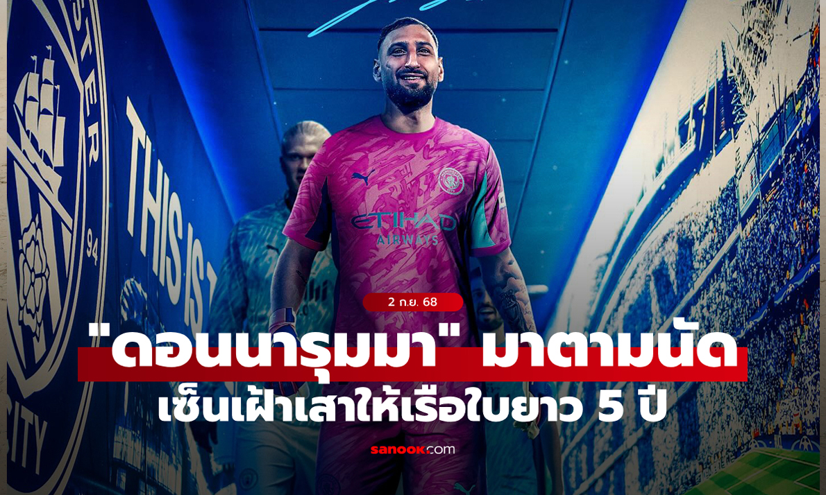 ค่าตัวสุดน่ารัก! แมนซิตี้ เปิดตัว \
