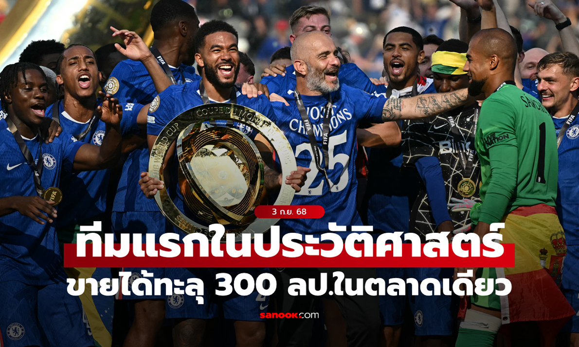 ทีมแรกของโลก! เชลซี สร้างสถิติขายนักเตะได้ทะลุ 300 ล้านปอนด์ในตลาดเดียว