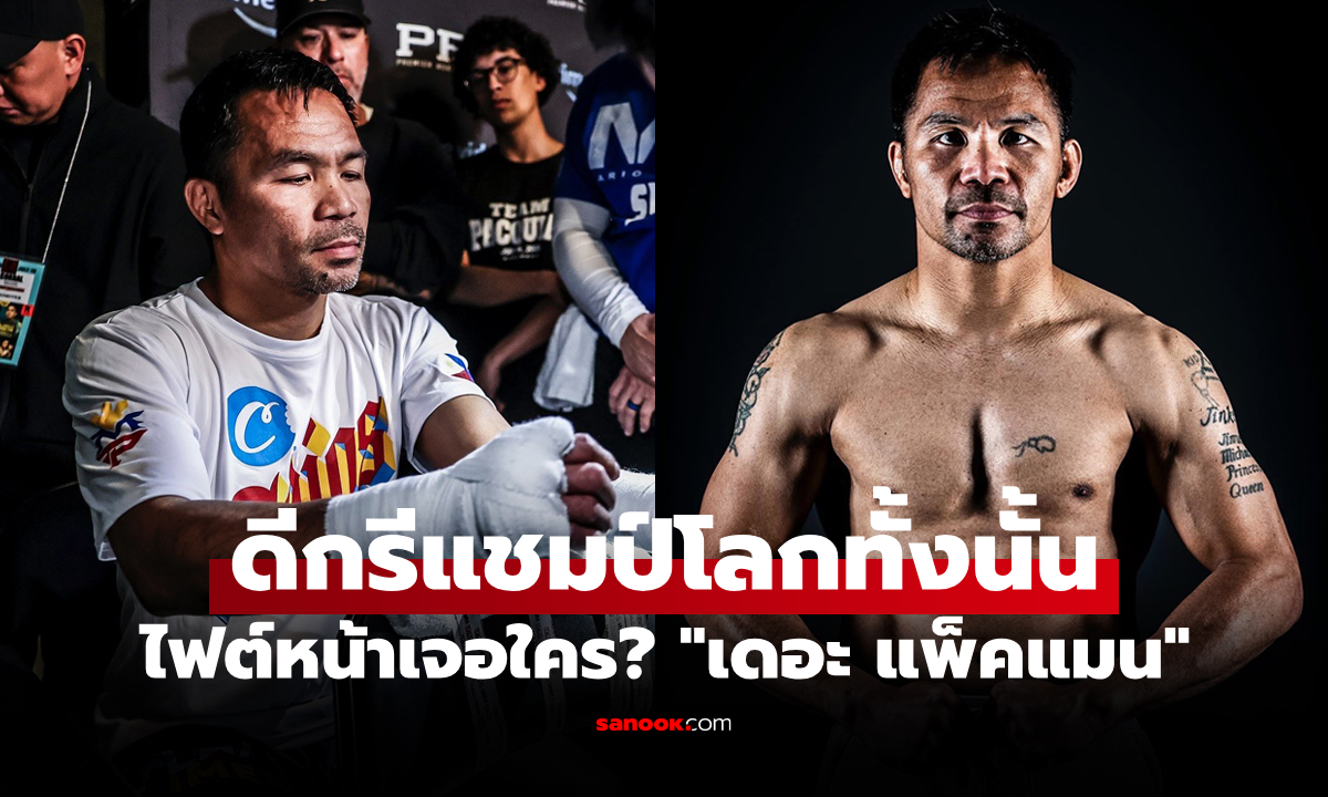 เคาะแล้ว! เปิดลิสต์ 3 รายชื่อคู่ชก \