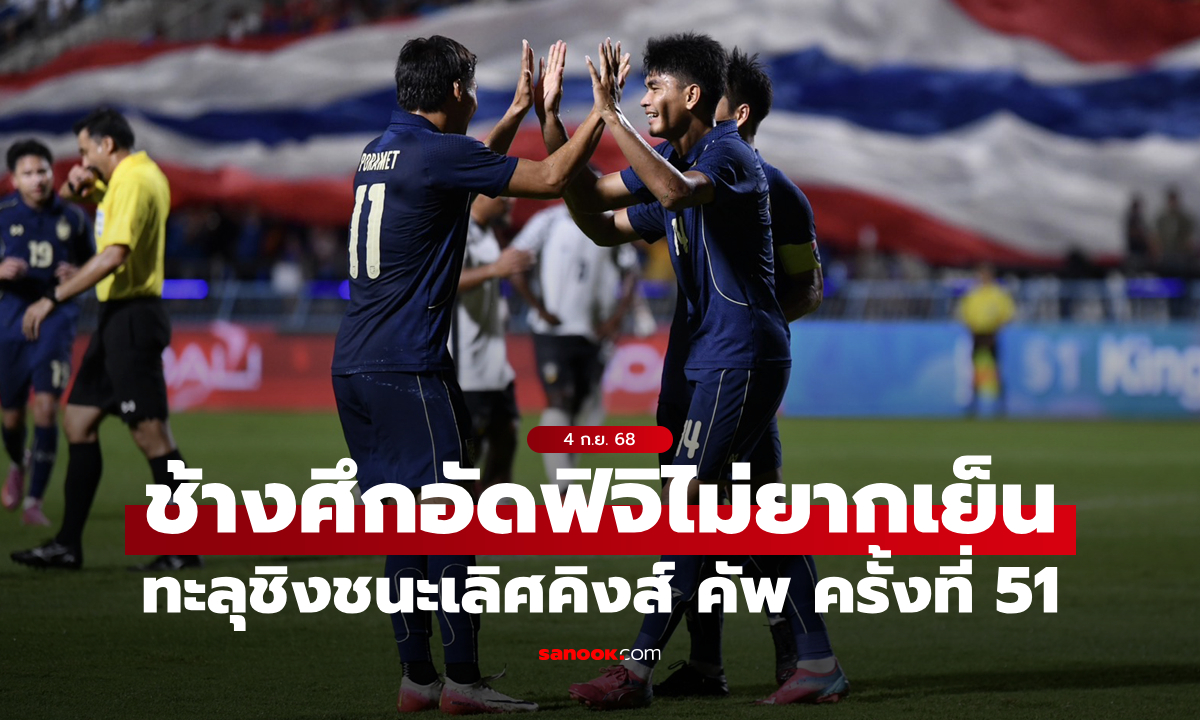 ไทย ทุบ ฟิจิ 3-0 ทะลุชิงฯ อิรัก ศึกคิงส์ คัพ ครั้งที่ 51