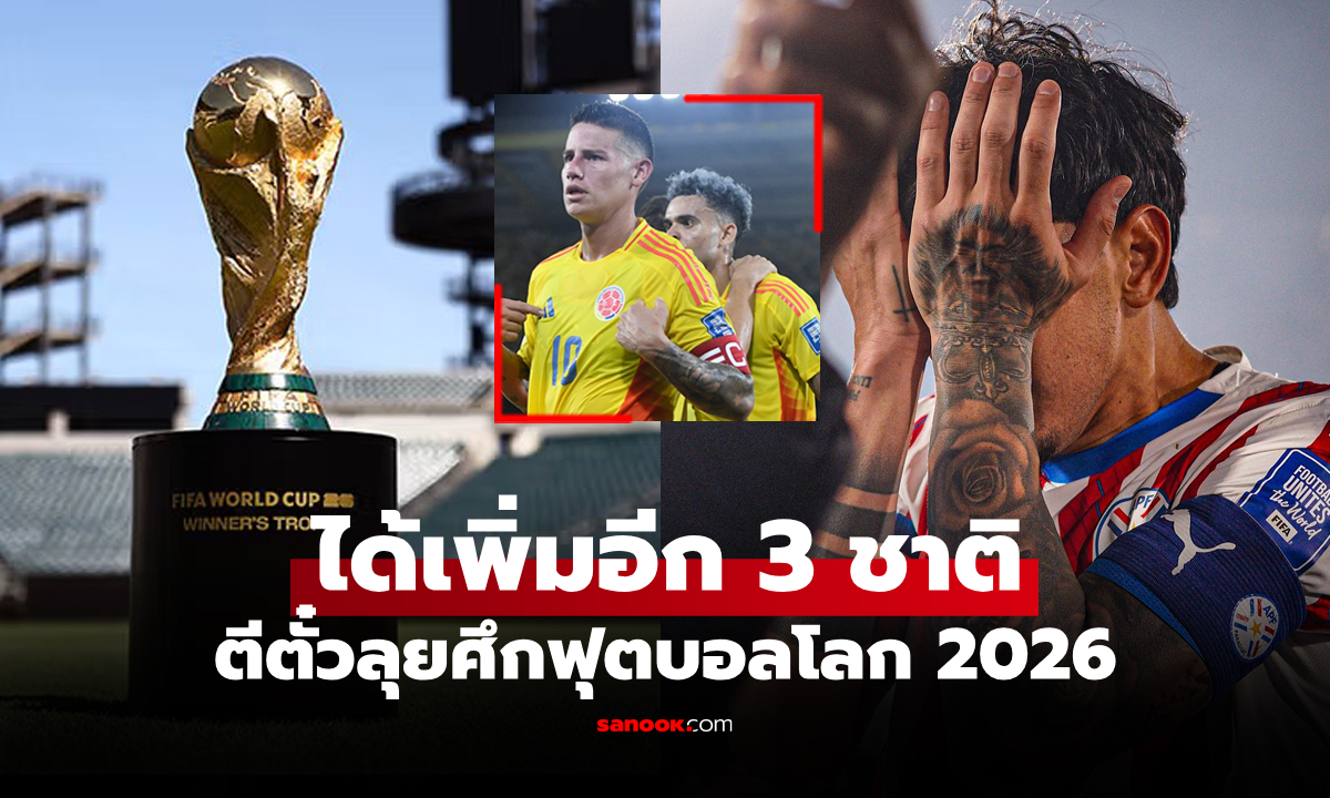 คว้าตั๋วเรียบร้อย! เปิดรายชื่อ 16 ทีมชาติ ลุย \
