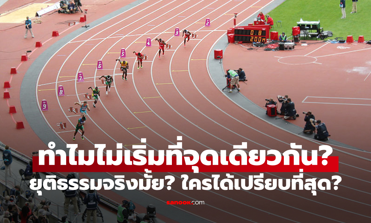 ทำไมนักกรีฑาออกสตาร์ทใน \