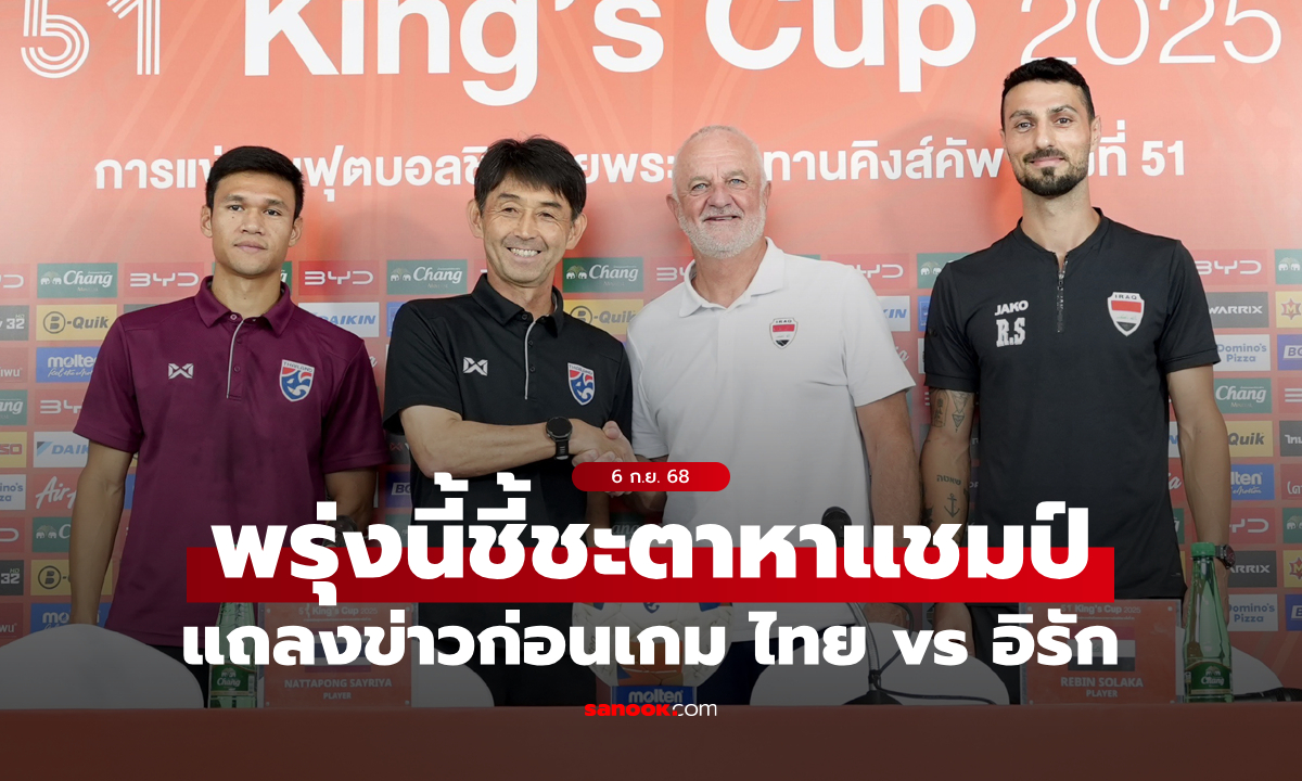 “มาซาทาดะ อิชิอิ” - “ณัฐพงษ์ สายริยา” ร่วมแถลงข่าวก่อนพบ อิรัก ศึกคิงส์ คัพ ครั้งที่ 51 รอบชิงชนะเลิศ