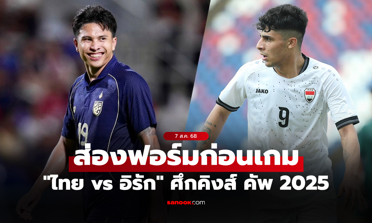 เทียบสถิติก่อนเกม \