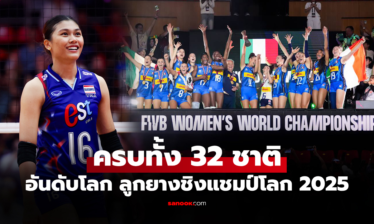 ใครพุ่งใครร่วง! ส่องอันดับโลก 32 ชาติ หลังจบศึกลูกยางหญิง ชิงแชมป์โลก 2025