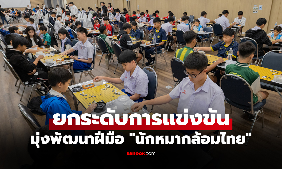 เปิดสนามแข่ง! สมาคมกีฬาหมากล้อมฯ จัดแข่งขัน \