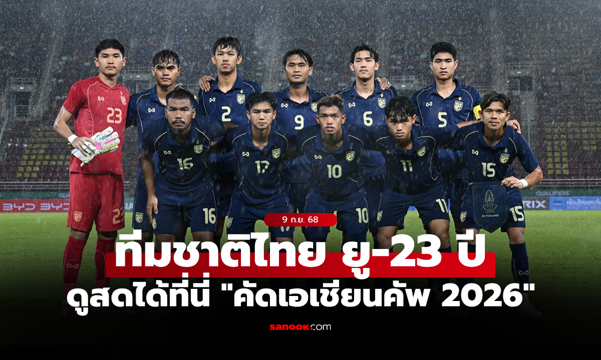 ถ่ายทอดสดบอลไทยวันนี้ ทีมชาติไทย ยู-23 ปี พบ มาเลเซีย คัดเอเชียนคัพ 2026
