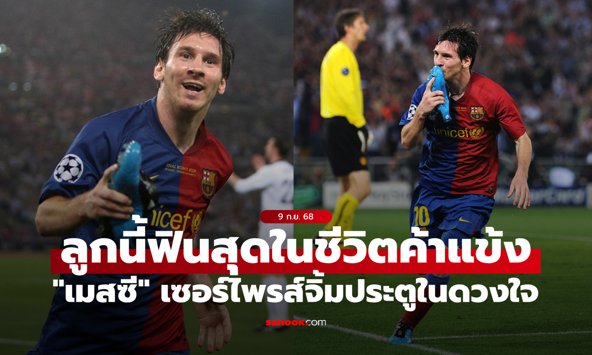 ไม่ใช่ลากไปยิง! เซอร์ไพรส์ “เมสซี” เลือกประตูนี้เป็นลูกโปรดที่สุดในชีวิตค้าแข้ง (คลิป)
