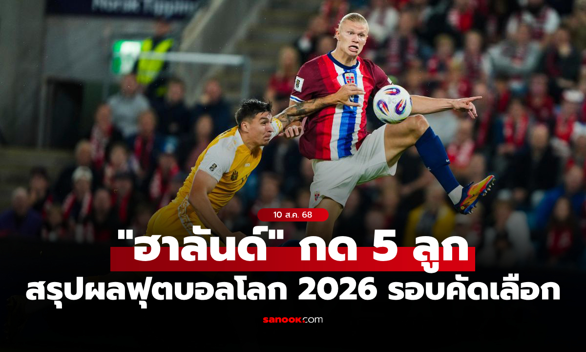 สรุปผลบอลเมื่อคืน ฟุตบอลโลก 2026 รอบคัดเลือก ประจำวันที่ 10 ก.ย. 68