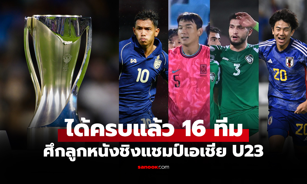 เปิดรายชื่อ 16 ทีมชาติ U23 เข้ารอบสุดท้าย ฟุตบอลชิงแชมป์เอเชีย 2026