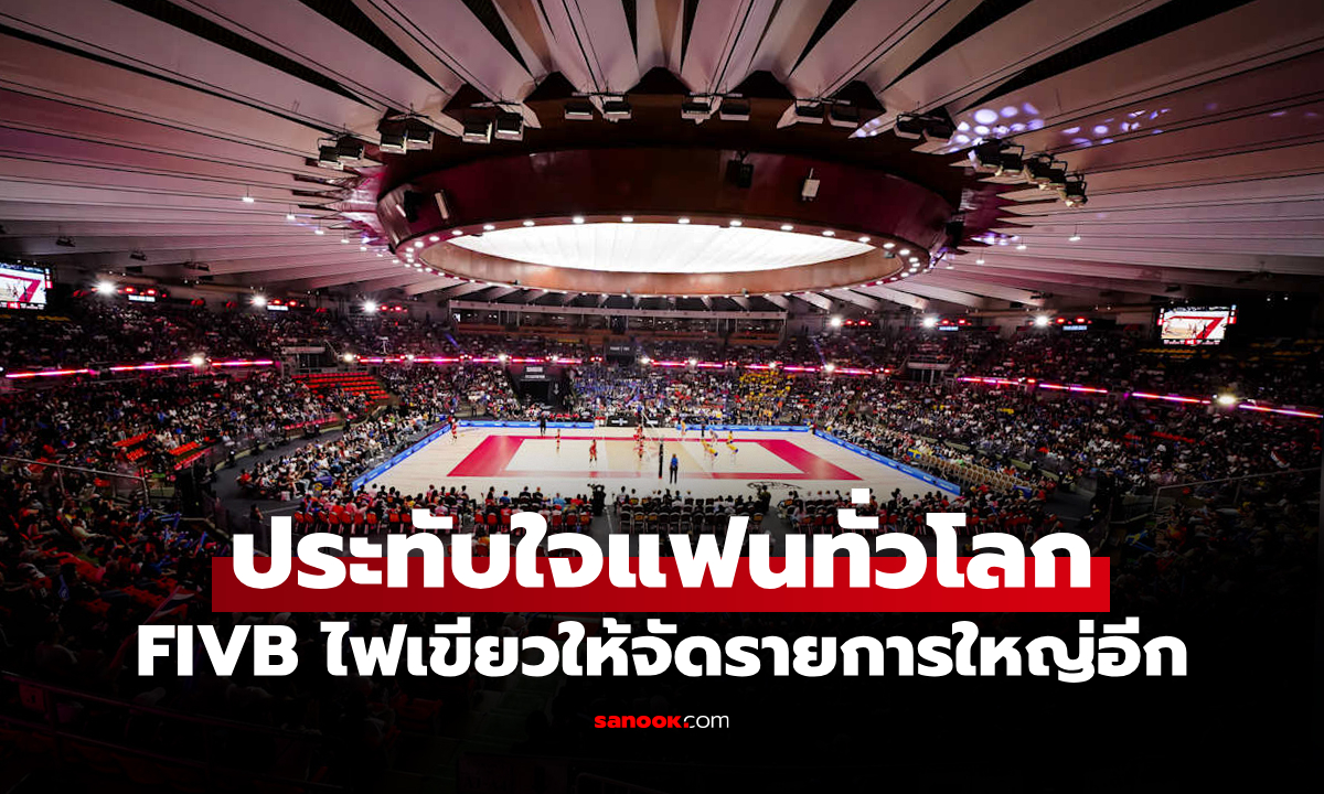 ต่อยอดความสำเร็จ! FIVB อนุมัติ \