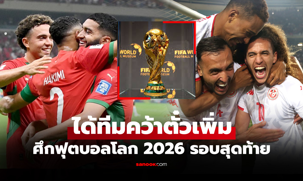 ได้เพิ่มอีก 2 ชาติ! เปิดรายชื่อ 18 ทีม ลุย \