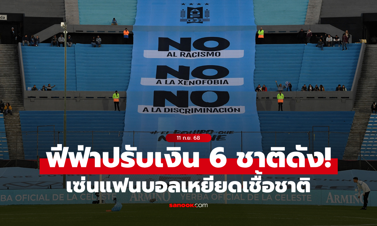 ฟีฟ่า ปรับ 6 ชาติ ฐานแฟนบอลเหยียดเชื้อชาติ ศึกคัดบอลโลก 2026