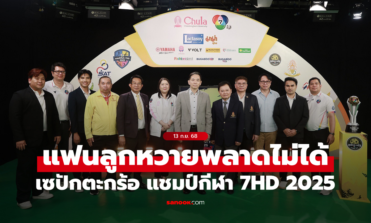 แฟนลูกหวายห้ามพลาด “เซปักตะกร้อ นักเรียนชาย แชมป์กีฬา 7HD 2025” พร้อมระเบิดความมัน จันทร์ที่ 15 ก.ย.นี้