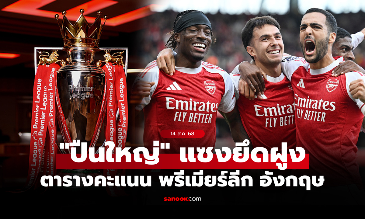 ตารางคะแนนพรีเมียร์ลีกอังกฤษ ฤดูกาล 2025-26 ประจำวันที่ 14 ก.ย. 68