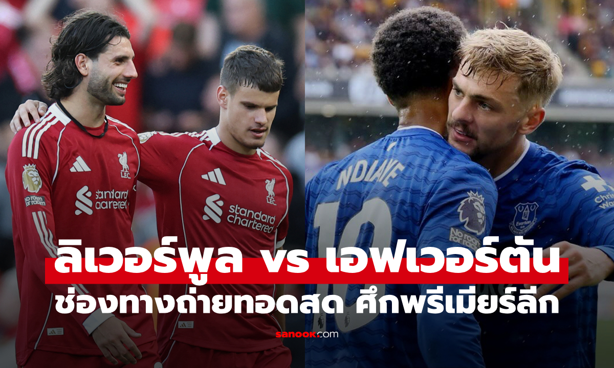 ดูบอลสด พรีเมียร์ลีก ลิเวอร์พูล พบ เอฟเวอร์ตัน วันนี้ เวลา 18:30 น.