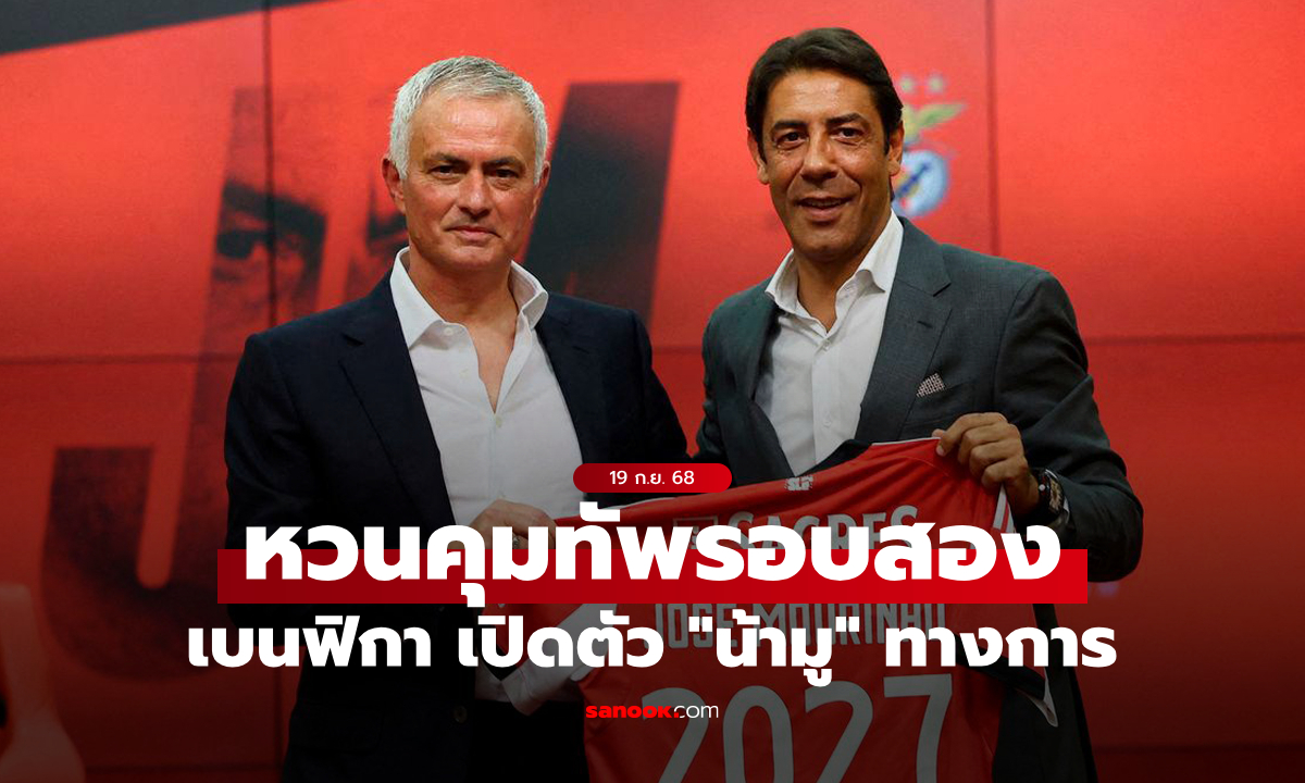 มาตามนัด! เบนฟิกา แต่งตั้ง \
