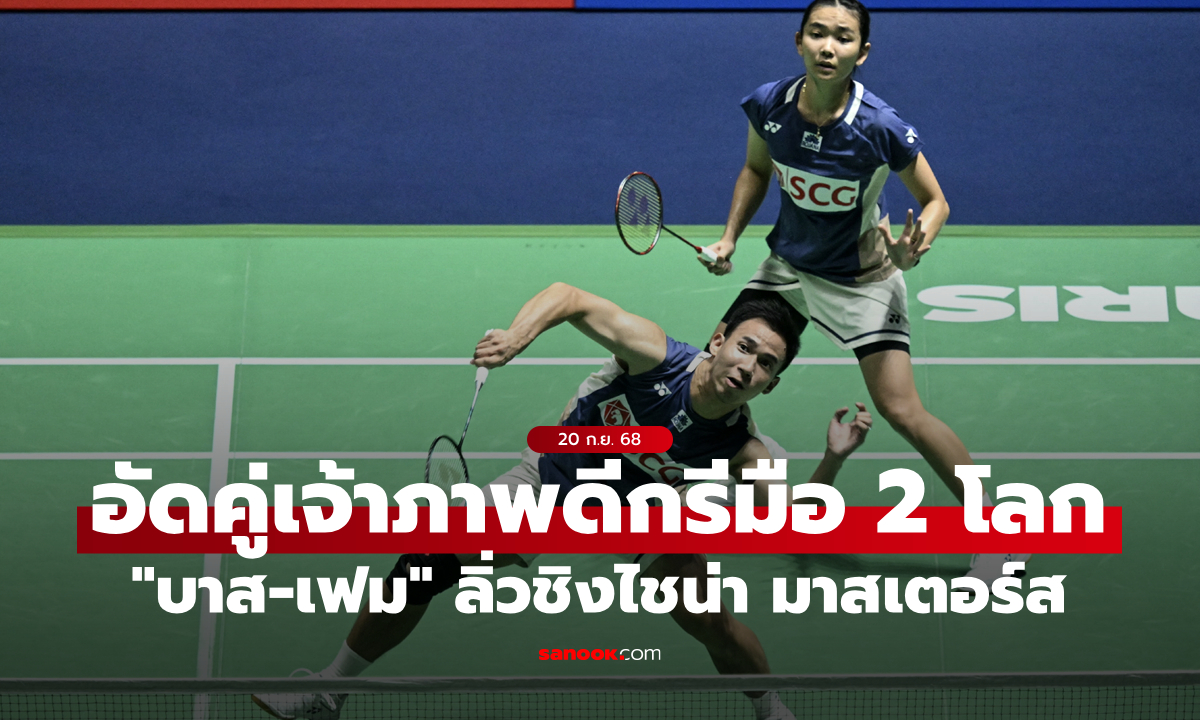 ฟอร์มเฉียบ! \